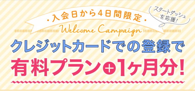 入会日から4日間限定 クレジットカードでの登録で有料プラン＋1ヶ月分無料 詳細は以下