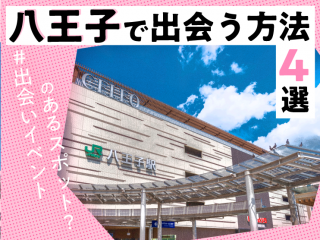 八王子 出会い
