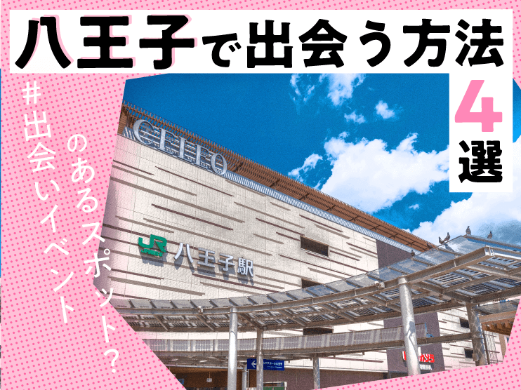 八王子 出会い