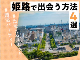姫路　出会い