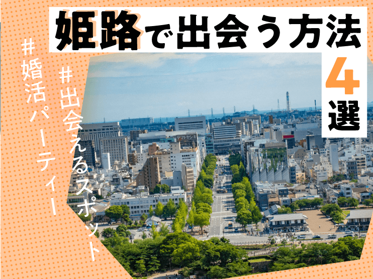 姫路　出会い