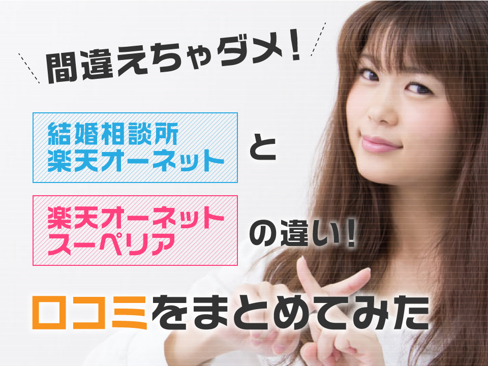 オーネットスーペリアの口コミ評判は 45歳以上向け婚活サービスの特徴 料金 婚活キューピッド