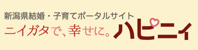 新潟県　結婚　子育て