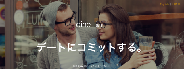 Dine(ダイン)の公式サイトTOPの引用画像