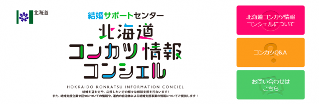 北海道コンカツ情報コンシェル