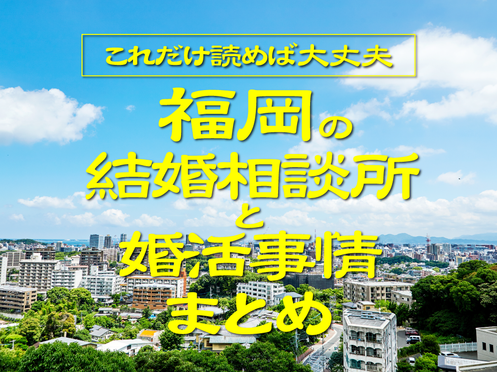 福岡県のおすすめ結婚相談所7選 口コミ評判 婚活事情 年版 婚活キューピッド