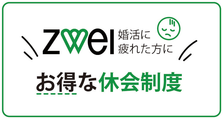 zwei　ツヴァイ　お得な休会制度