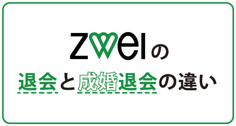 ツヴァイ(zwei)退会と成婚退会の違い