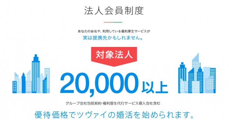 法人会員制度｜優待価格でツヴァイの婚活を始められます。