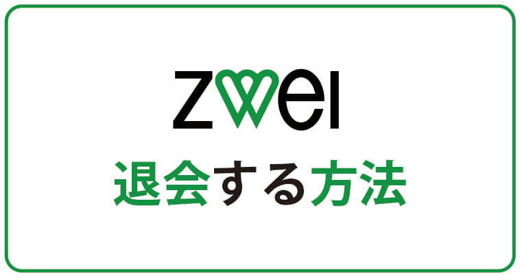 zwei　退会する方法