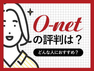 オーネット　評判