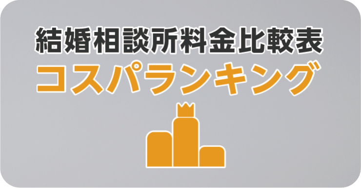 結婚相談所コスパランキング、料金比較表