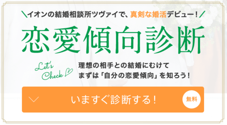 ツヴァイの恋愛健康診断