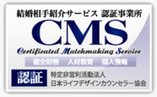 結婚相手紹介サービス認証事業所 CMSマーク