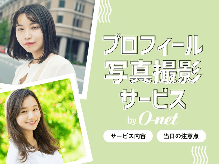 オーネット 写真