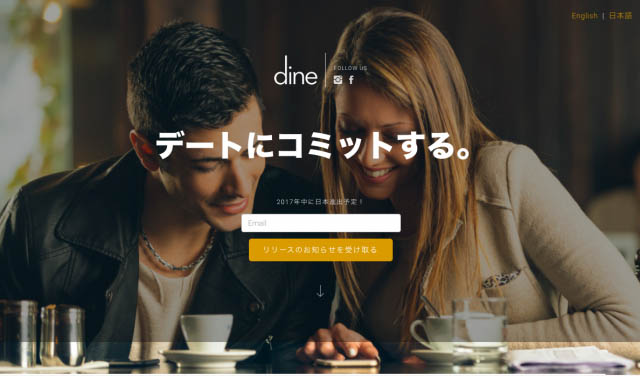 Dine(ダイン)