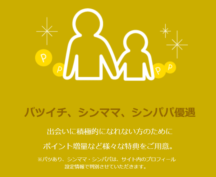 マリッシュのバツイチ、シンママ、シンパパ優遇制度