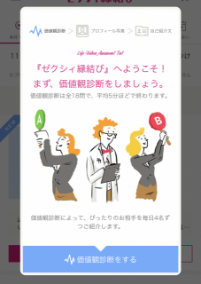 ゼクシィ縁結びの価値観診断テスト