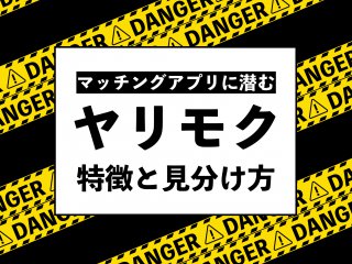 マッチングアプリに潜むヤリモク｜特徴と見分け方