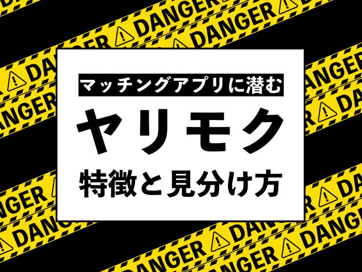 マッチングアプリに潜むヤリモク｜特徴と見分け方
