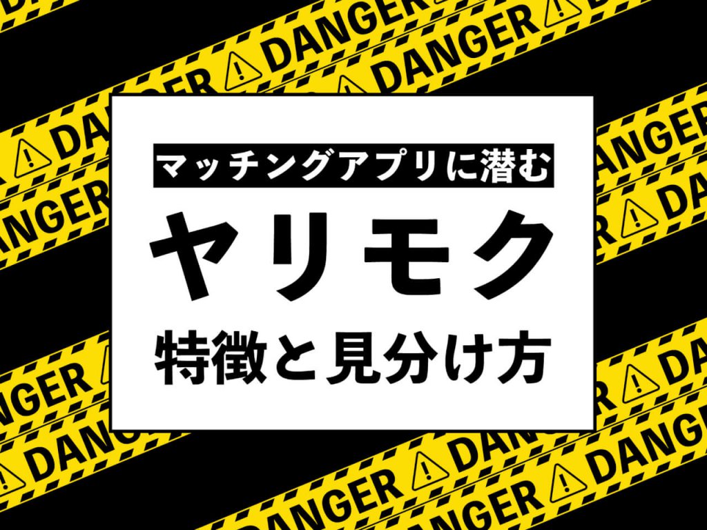 マッチングアプリに潜むヤリモク|特徴と見分け方