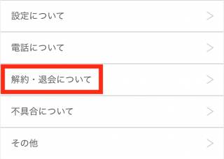 マリッシュの退会方法３