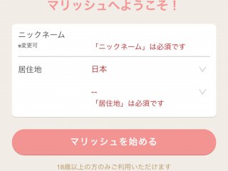 Facebookのアカウントでマリッシュへ会員登録した後に表示される、プロフィール情報の入力画面