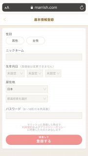 マリッシュweb版の会員登録時に表示される、基本情報の入力画面
