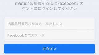 Facebookアカウントでマリッシュの会員登録をする際に表示される、Facebookのアカウント情報入力欄