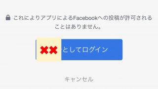 Facebookのアカウント情報入力後に表示される、Facebookアカウントでマリッシュに登録していいかの確認を促すボタン