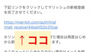 マリッシュweb版からの登録手続き後に送信されるメール内にある、登録完了リンク