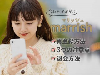 marrish(マリッシュ)の再登録方法・3つの注意点・退会方法を合わせて確認！