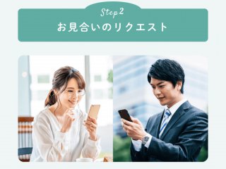 スマリッジのお見合いリクエスト