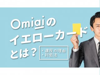 Omiaiのイエローカードとは？違反の理由・対処法