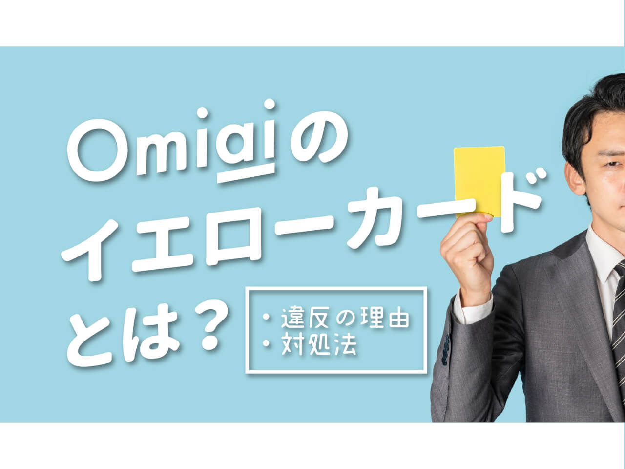 Omiaiのイエローカードとは?違反の理由・対処法