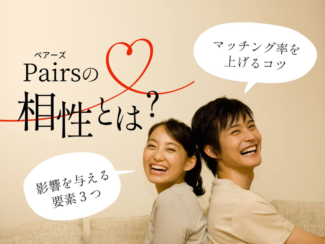 ペアーズ(Pairs)の相性とは?マッチング率を上げるコツ・影響を与える要素3つ