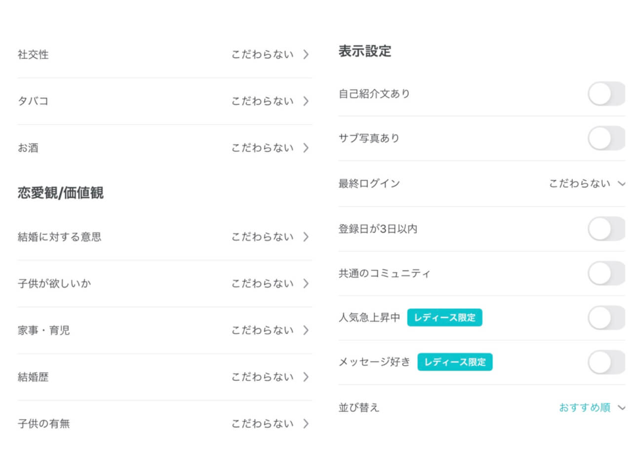 ペアーズの条件検索の項目画面