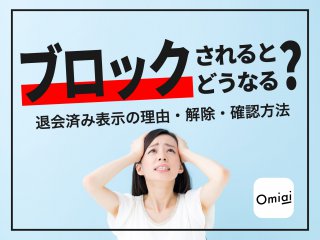 Omiaiでブロックされるとどうなる？退会済み表示の理由・解除・確認方法