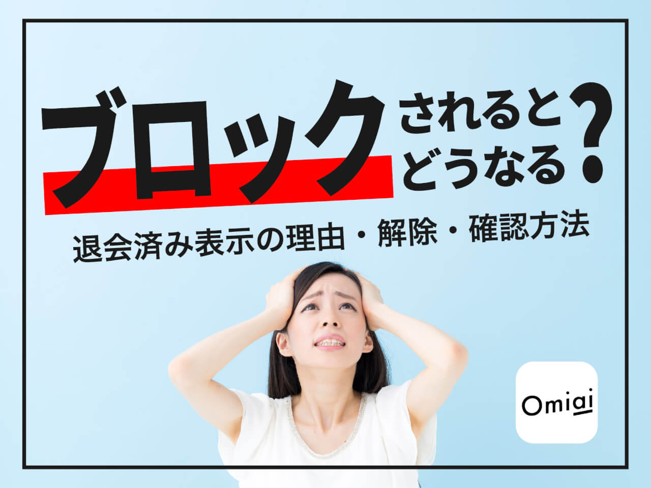 Omiaiでブロックされるとどうなる?退会済み表示の理由・解除・確認方法