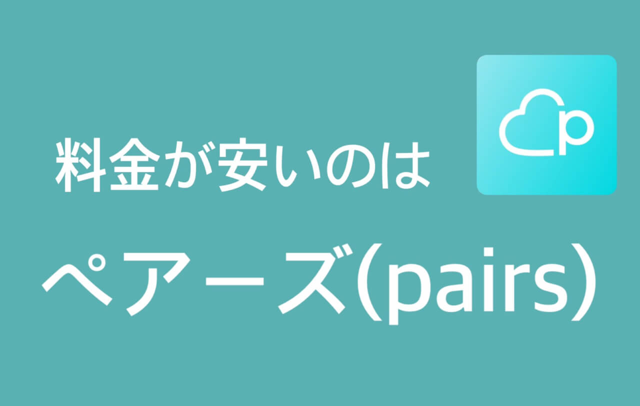 ペアーズ