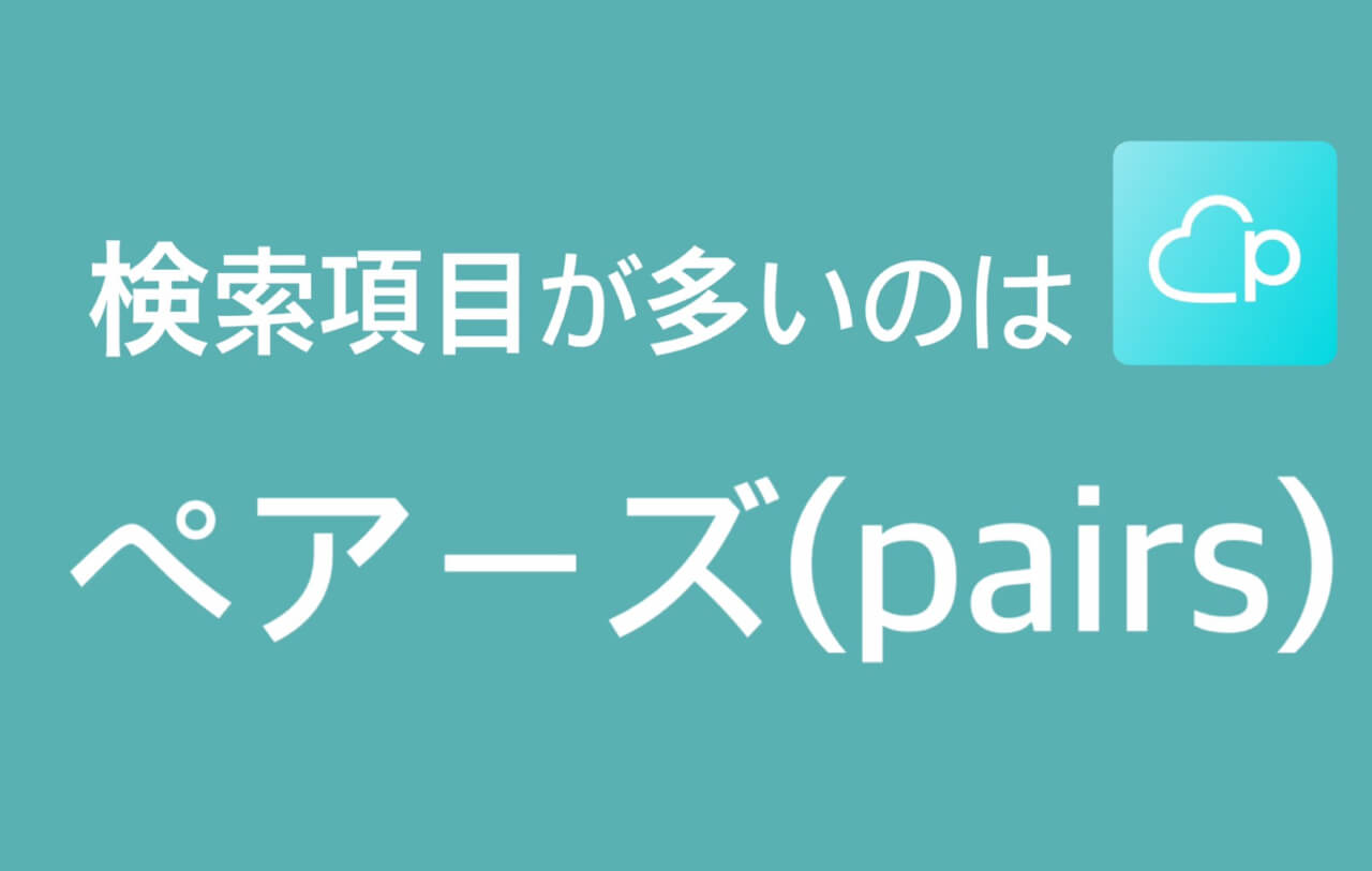 ペアーズとタップルの検索機能比較