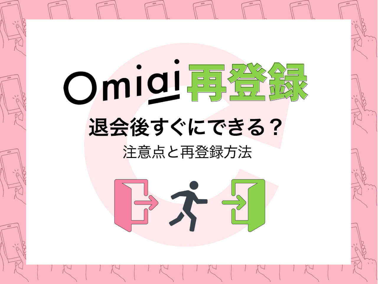 Omiaiの再登録は退会後すぐにできる?注意点と再登録方法