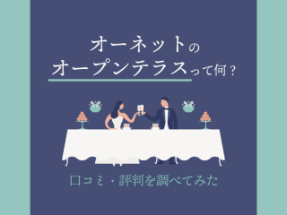 オーネット　オープンテラス