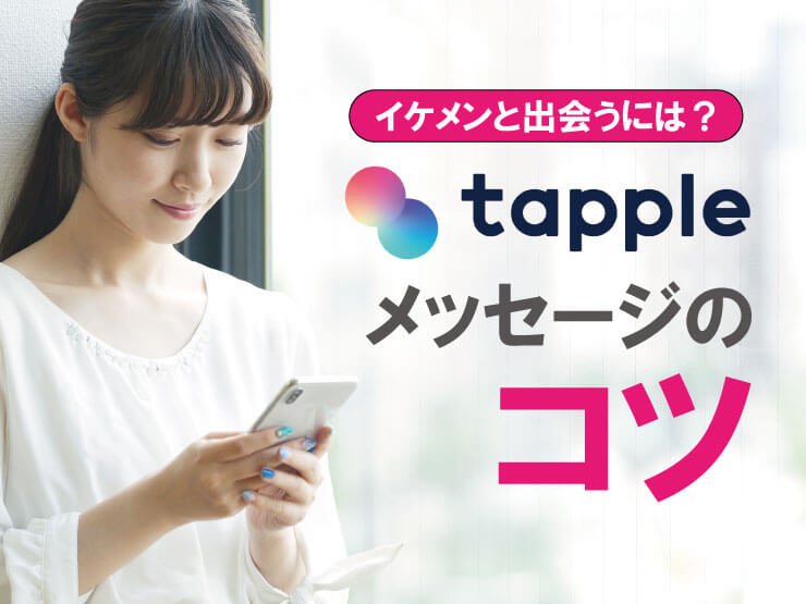 タップル　イケメンと出会うコツ