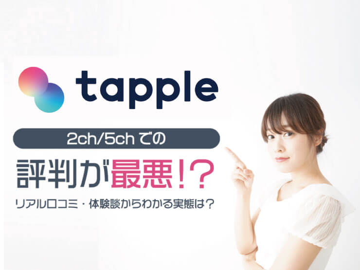 タップル　2ch/5ch 評判
