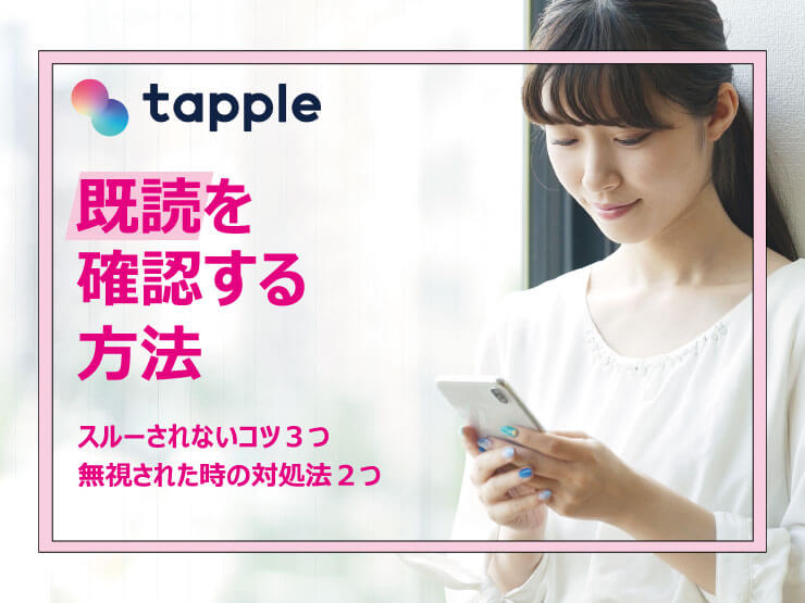 タップル　既読確認