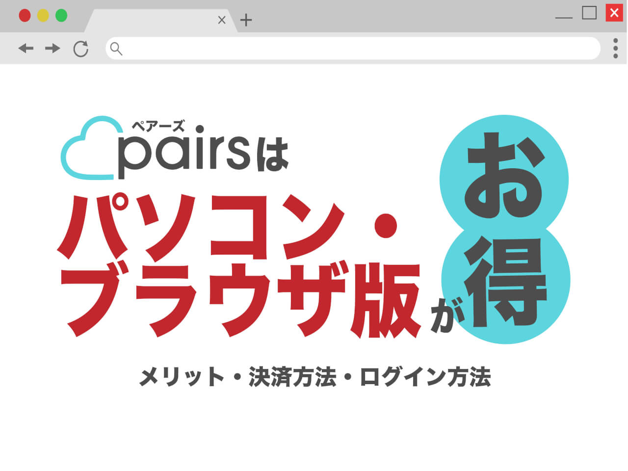ペアーズ(pairs)はパソコン・ブラウザ版がお得|メリット・決済方法・ログイン方法