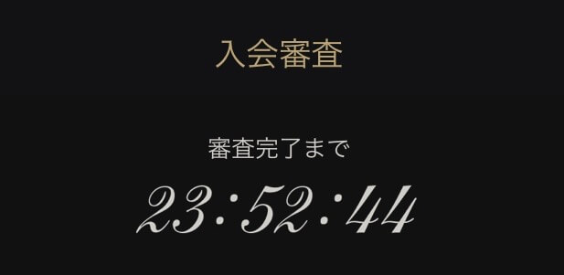 東カレデートでの入会審査完了までの時間が表示されている画面