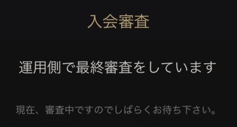 東カレデートで運営による最終審査中の画面