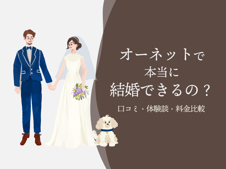 オーネット　口コミ